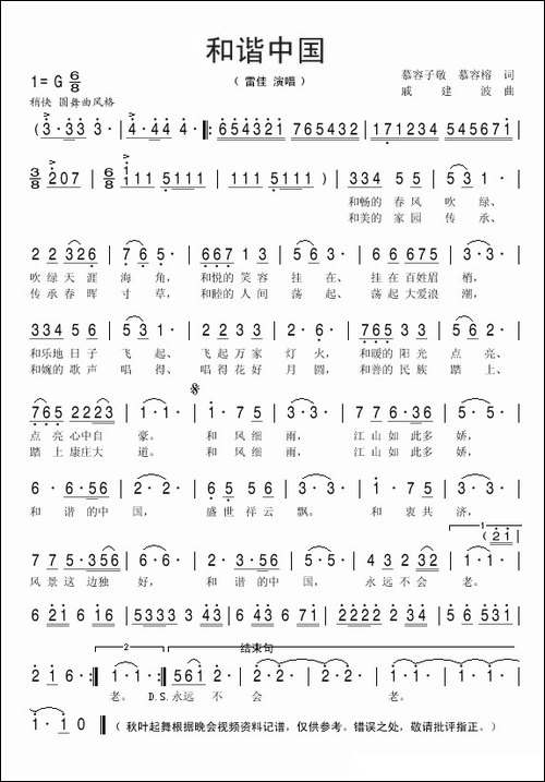 和谐中国-慕容子敬词-戚建波曲