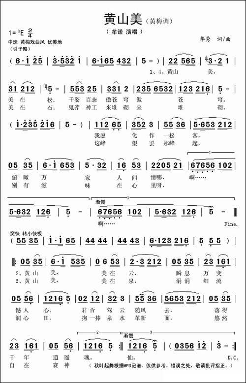 黄山美-黄梅调