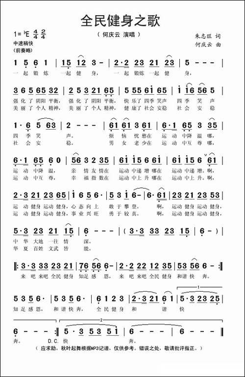 全民健身之歌-朱志旺词-何庆云曲