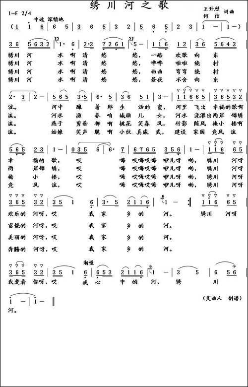 绣川河之歌