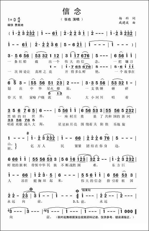 信念-杨科词-戚建波曲