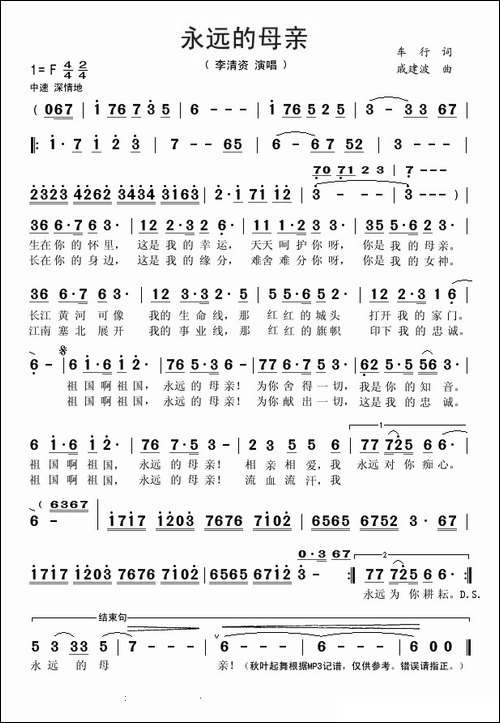 永远的母亲-车行词-戚建波曲