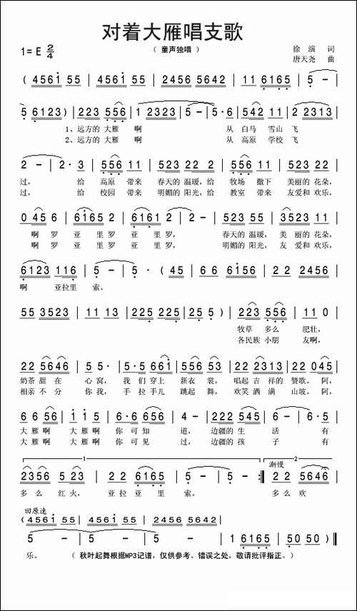 对着大雁唱支歌