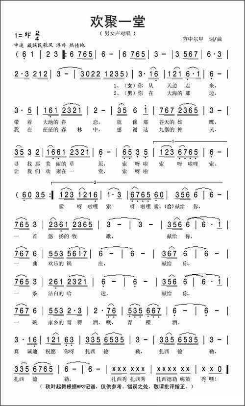 欢聚一堂-容中尔甲词曲