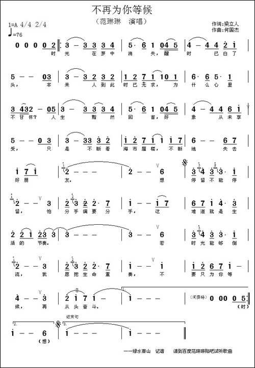 不再为你等候-梁立人词-何国杰曲