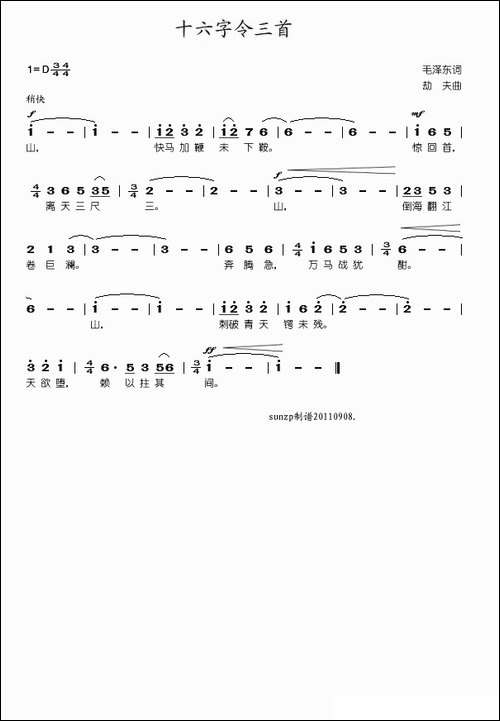 十六字令三首-毛泽东词-劫夫曲