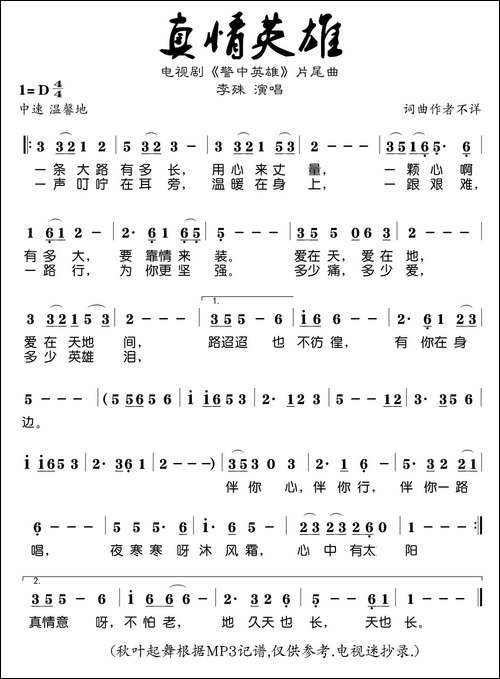 真情英雄-电视剧《警中英雄》片尾曲