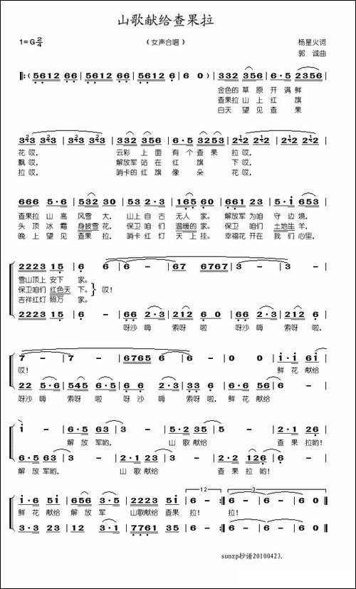 山歌献给查果拉