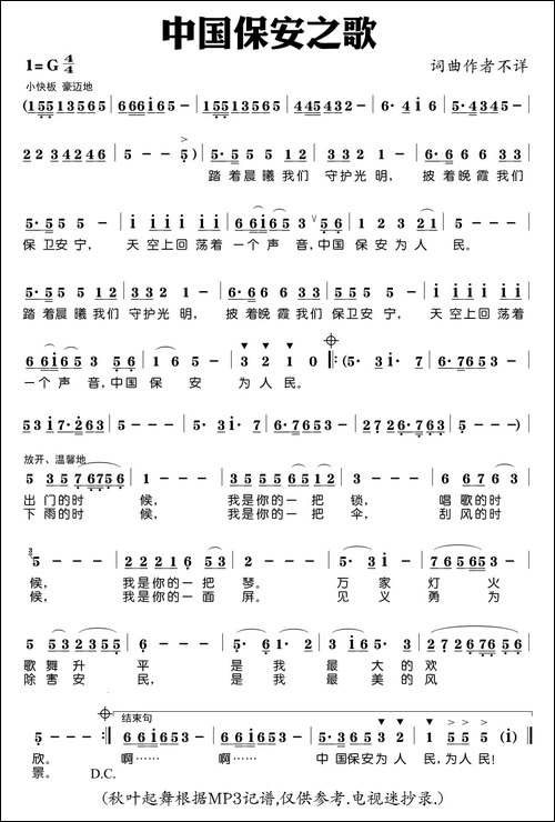 中国保安之歌