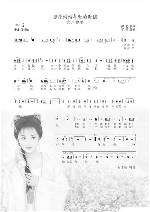 那是妈妈年轻的时候-郝艺英词-曾国盛曲