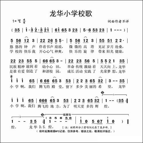 龙华小学校歌