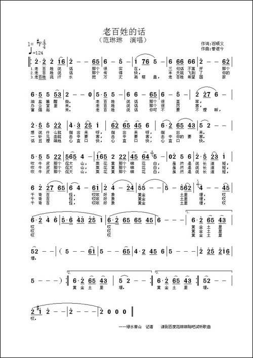 老百姓的话-石顺义词-曾遂今曲