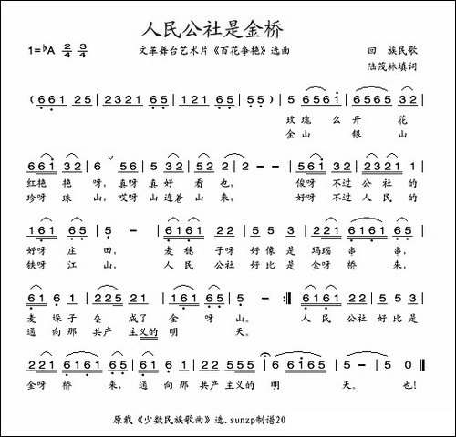 人民公社是金桥-回族民歌-陆茂林词