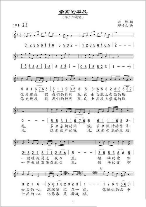 崇高的军礼-屈塬词-印倩文曲-线简谱混排版