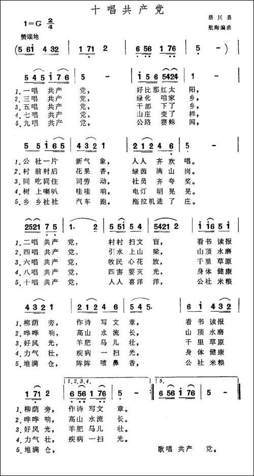 十唱共产党-洛川民谣-航海编曲