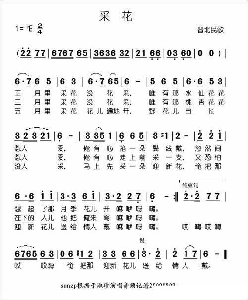 采花-晋北民歌
