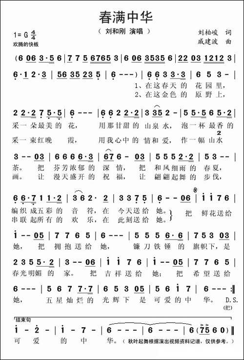 春满中华-刘柏峻词-戚建波曲