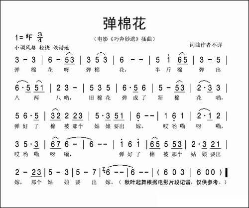弹棉花-电影《巧奔妙逃》插曲