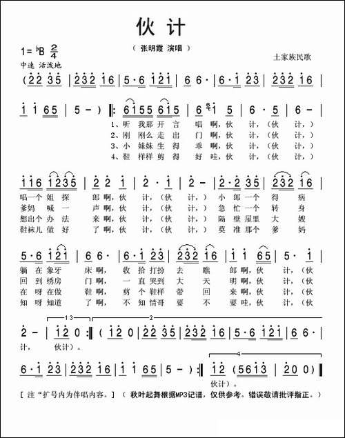 伙计-土家族民歌