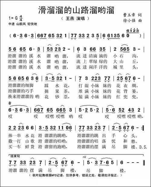 滑溜溜的山路溜哟溜-曹玉章词-徐小强曲
