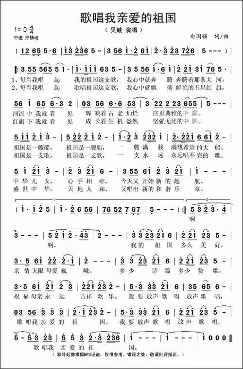 歌唱我亲爱的祖国