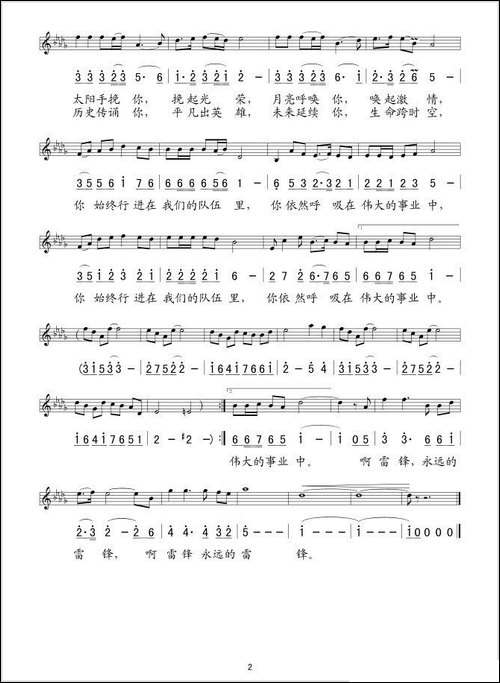 永远的雷锋-胡宏伟词-孟宪斌曲、线简谱混排版