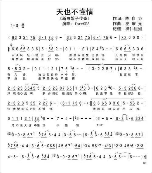 天也不懂情-电视剧《新白娘子传奇》插曲
