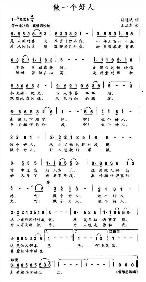 做一个好人-陈道斌词-王立东曲