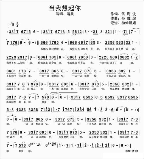 当我想起你-佟海波词-孙唯缤曲
