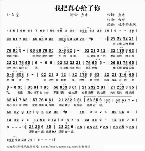 我把真心给了你