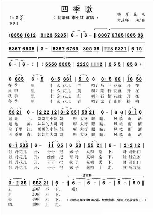 四季歌-临夏花儿、何清祥词曲