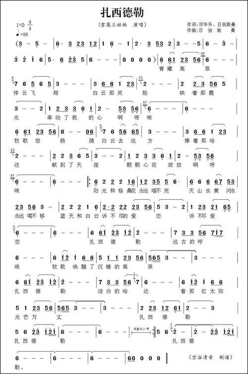 扎西德勒-邓华升词-日翁斯曼曲