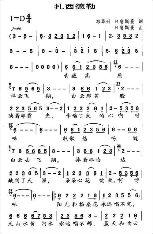 扎西德勒-邓华升词-日翁斯曼曲