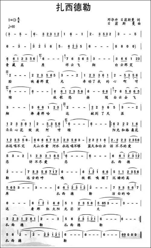 扎西德勒-邓华升词-日翁斯曼曲