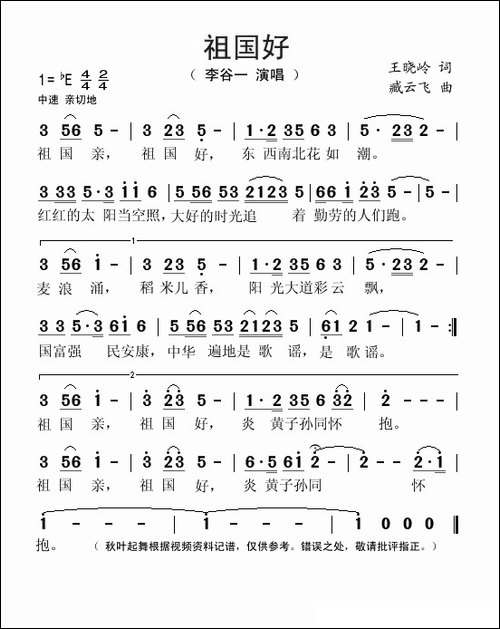 祖国好-王晓岭词-臧云飞曲