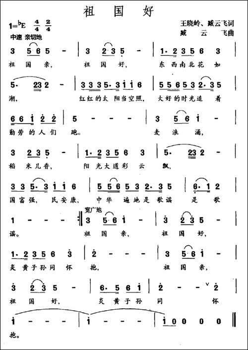 祖国好-王晓岭词-臧云飞曲