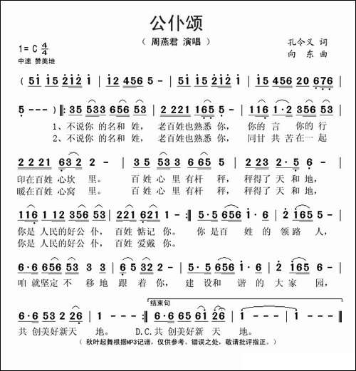 公仆颂-孔令义词-向东曲