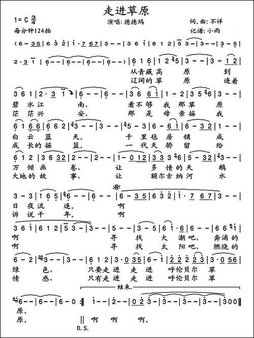 走进草原-德德玛演唱版