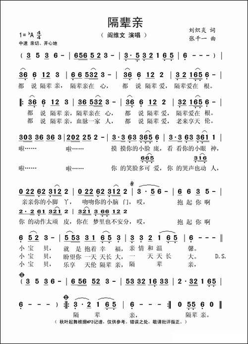 隔辈亲-刘炽炎词-张千一曲