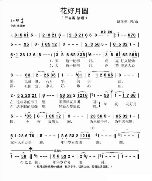 花好月圆-陈洁明词曲