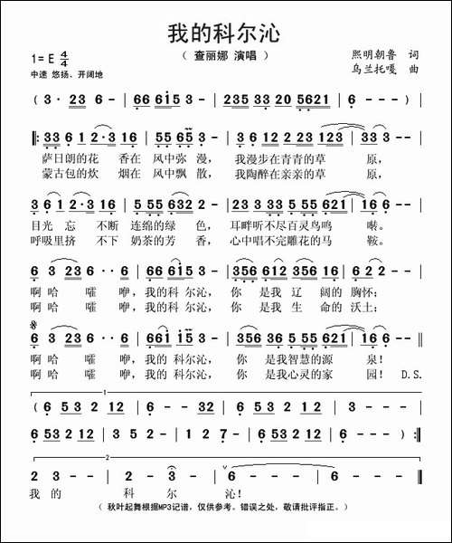 我的科尔沁-熙明朝鲁词-乌兰托嘎曲