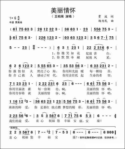 美丽情怀-贾波词-杨为民曲