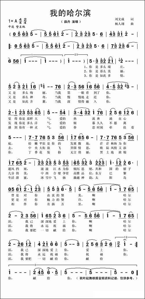 我的哈尔滨-刘文成词-杨人翊曲