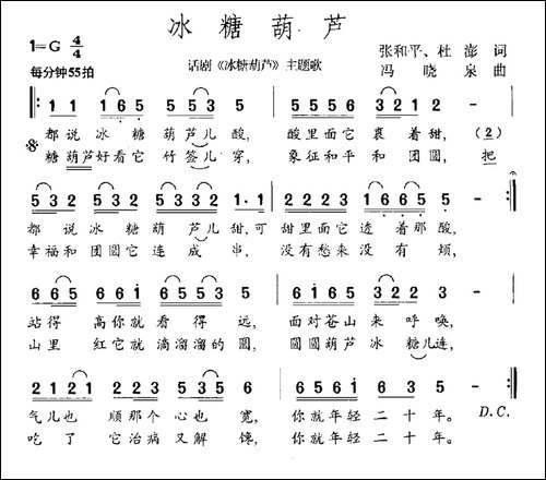 冰糖葫芦-张和平、杜澎词-冯晓泉曲