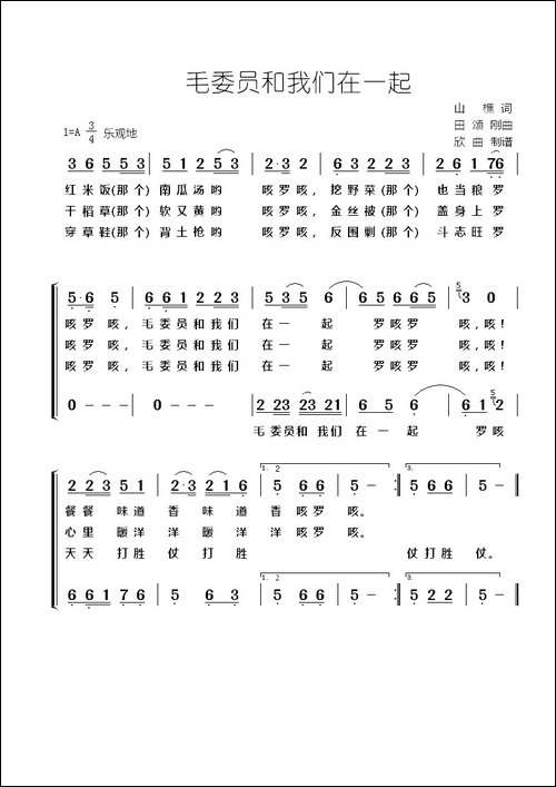毛委员和我们在一起