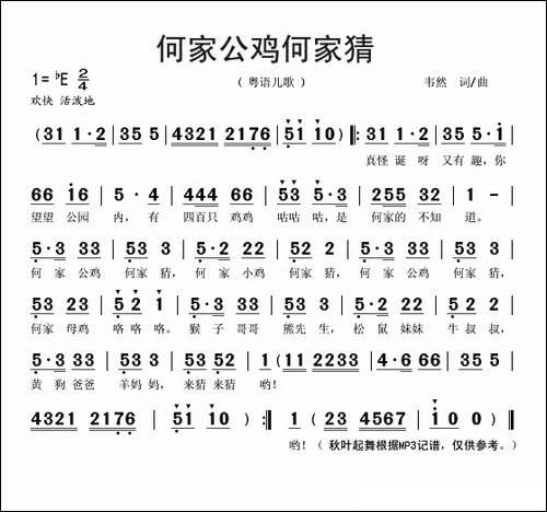 何家公鸡何家猜-粤语儿歌