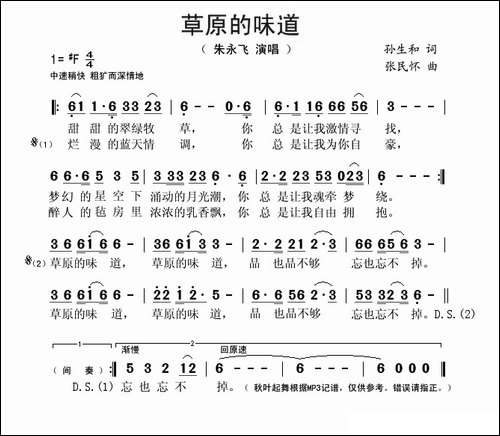 草原的味道-孙生和词-张民怀曲