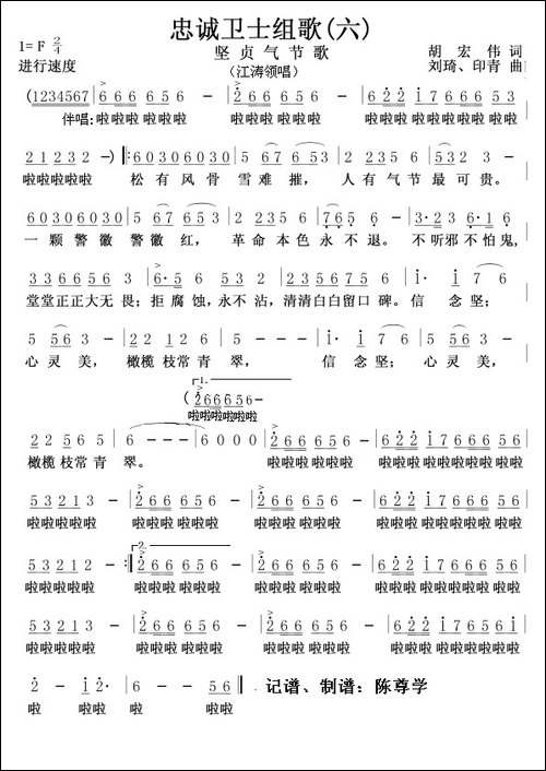 坚贞气节歌
