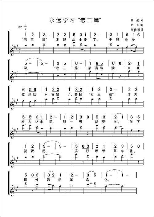 永远学习"老三篇"-简线