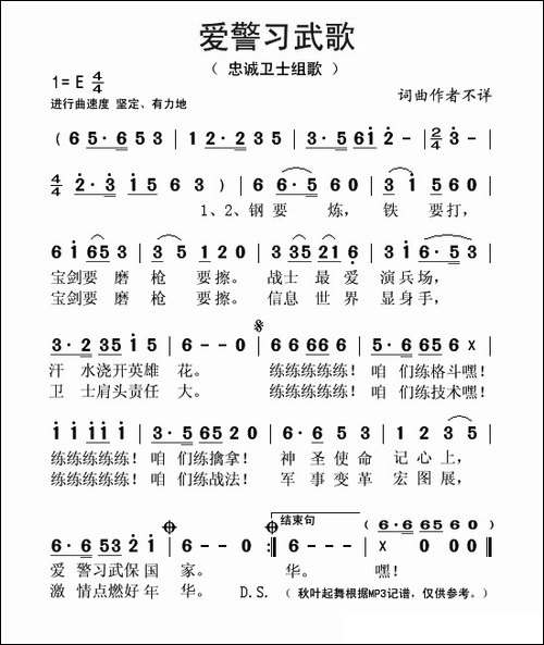 爱警习武歌-忠诚卫士组歌